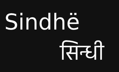 sindhi word written in devanagari and latin script, latin script of sindhi, roman sindhi, latin sindhi, word Sindhi written in the latin script of Sindhi, word sindhi written in the devanagari script of sindhi, sindhi language, sindhi, sindhë